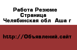 Работа Резюме - Страница 3 . Челябинская обл.,Аша г.